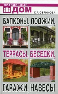 Книга Балконы, лоджии, террасы, беседки, гаражи, навесы Рипол Классик