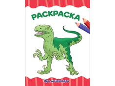 РАСКРАСКА А4 эконом. ЭРА ДИНОЗАВРОВ Проф Пресс