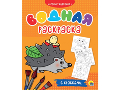 ВОДНАЯ РАСКРАСКА с красками. ЛЕСНЫЕ ЖИВОТНЫЕ Проф Пресс