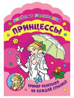 Книжка Веселые раскраски. Принцессы ND Play