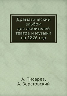 Книга Драматический альбом для любителей театра и музыки на 1826 год Нобель Пресс