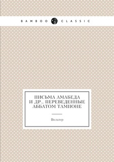 Книга Письма Амабеда и др., переведенные аббатом Тампоне Нобель Пресс