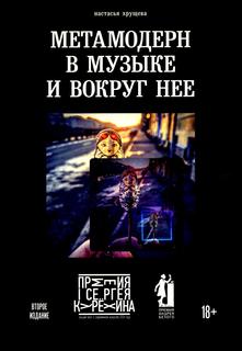 Книга Метамодерн в музыке и вокруг нее Рипол Классик