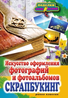 Книга П-С.Скрапбукинг.Искусство оформления фотографий и фотоальбомов Рипол Классик