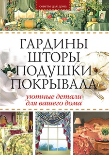Книга Гардины, шторы, подушки, покрывала: Уютные детали для вашего дома Рипол Классик