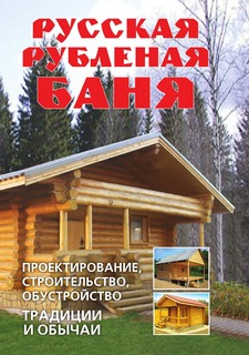 Книга Русская рубленая баня: Проектирование, строительство, обустройство. Традиции и об... Рипол Классик
