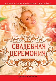 Книга Свадебная церемония. Новая энциклопедия свадьбы Рипол Классик