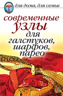 Книга Современные узлы для галстуков, шарфов, парео Рипол Классик