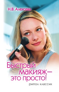 Книга Быстрый макияж - это просто Рипол Классик
