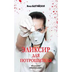 Книга Эликсир для Потрошителя. Балтийская И. Вече