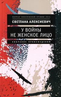 Книга У войны не женское лицо 12-е издание Время