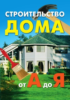 Книга Строительство дома от А до Я Рипол Классик