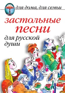 Книга Застольные песни для русской души Рипол Классик