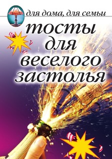 Книга Тосты для веселого застолья Рипол Классик