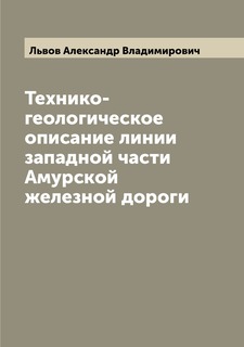 Книга Технико-геологическое описание линии западной части Амурской железной дороги Archive Publica