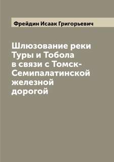 Книга Шлюзование реки Туры и Тобола в связи с Томск-Семипалатинской железной дорогой Archive Publica