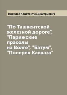Книга "По Ташкентской железной дороге", "Парижские прасолы на Волге", "Батум", "Поперек... Archive Publica