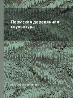 Книга Пермская деревянная скульптура ЁЁ Медиа