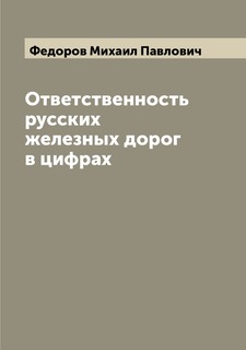 Книга Ответственность русских железных дорог в цифрах Archive Publica
