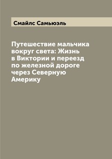 Книга Путешествие мальчика вокруг света: Жизнь в Виктории и переезд по железной дороге ... Archive Publica