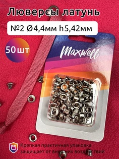 Maxwell латунь №2, 4,4 мм, h 5,42 мм, никель, 50 шт