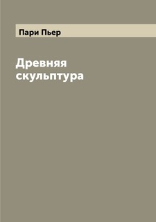 Книга Древняя скульптура Archive Publica