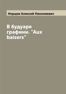 Книга В будуаре графини. "Aux baisers" Archive Publica