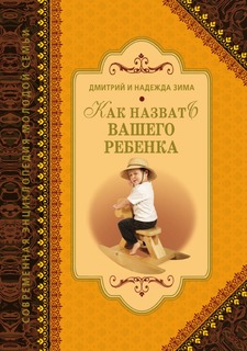 Книга Как назвать вашего ребенка Рипол Классик