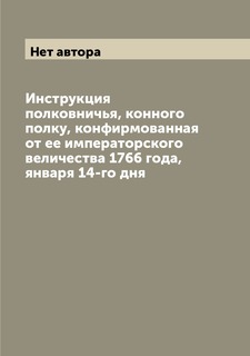 Книга Инструкция полковничья, конного полку, конфирмованная от ее императорского величе... Archive Publica