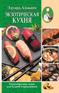 Книга Экзотическая кухня Центрполиграф