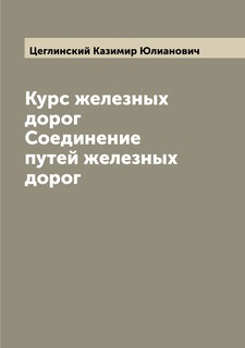 Книга Курс железных дорог Соединение путей железных дорог Archive Publica