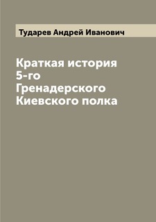 Книга Краткая история 5-го Гренадерского Киевского полка Archive Publica
