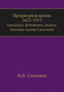 Книга Придворная жизнь 1613-1913. коронации, фейерверки, дворцы. Выставка гравюр и рису... ЁЁ Медиа