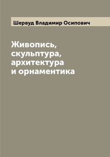 Книга Живопись, скульптура, архитектура и орнаментика Archive Publica