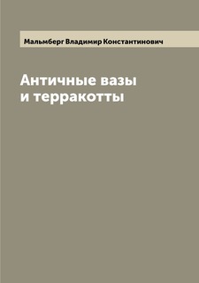 Книга Античные вазы и терракотты Archive Publica