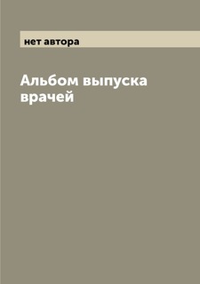 Книга Альбом выпуска врачей Archive Publica