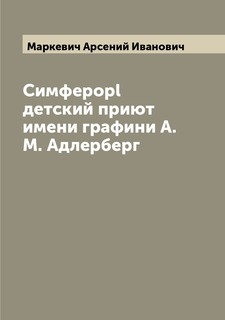 Книга Симфероpl детский приют имени графини А.М. Адлерберг Archive Publica