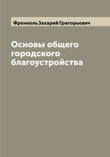 Книга Основы общего городского благоустройства Archive Publica