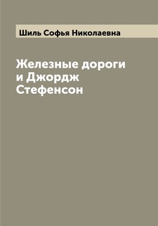 Книга Железные дороги и Джордж Стефенсон Archive Publica