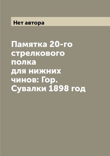 Книга Памятка 20-го стрелкового полка для нижних чинов: Гор. Сувалки 1898 год Archive Publica