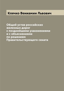Книга Общий устав российских железных дорог с позднейшими узаконениями и с объяснениями... Archive Publica