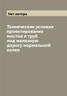 Книга Технические условия проектирования мостов и труб под железную дорогу нормальной к... Archive Publica