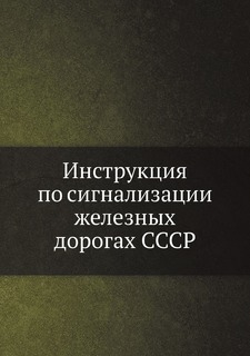 Книга Инструкция по сигнализации железных дорогах СССР ЁЁ Медиа