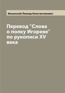 Книга Перевод "Слова о полку Игореве" по рукописи XV века Archive Publica