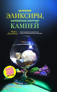 Книга Целебные эликсиры, заряженные энергией камней Центрполиграф