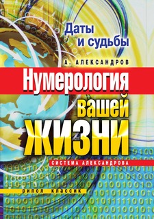 Книга Даты и судьбы. Нумерология вашей жизни. Система Александрова Рипол Классик
