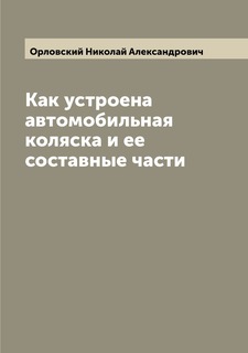 Книга Как устроена автомобильная коляска и ее составные части Archive Publica