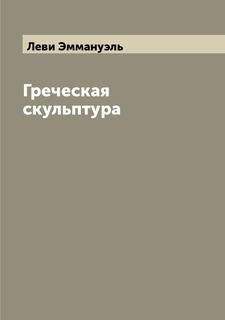 Книга Греческая скульптура Archive Publica