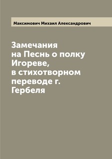 Книга Замечания на Песнь о полку Игореве, в стихотворном переводе г. Гербеля Archive Publica