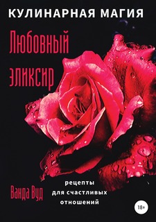 Книга Кулинарная магия. Любовный эликсир. Рецепты для счастливых отношений ЛитРес